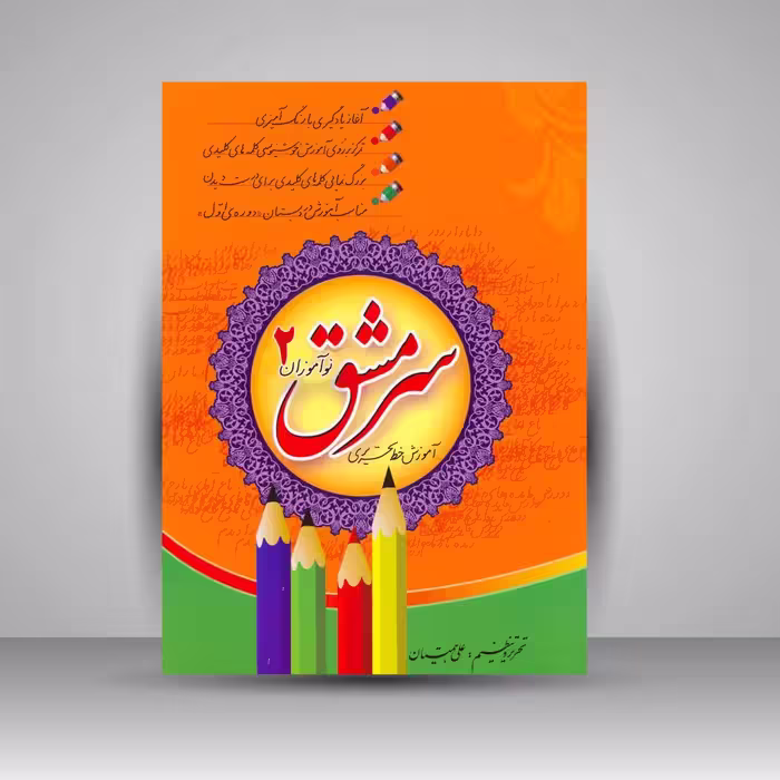 کتاب سرمشق نوآموزان 2: آموزش خط تحریری