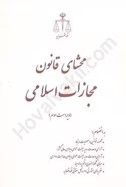محشای قانون مجازات اسلامی