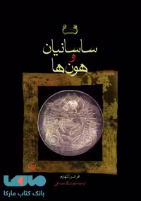 ساسانیان و هون ها نشر فرزان روز