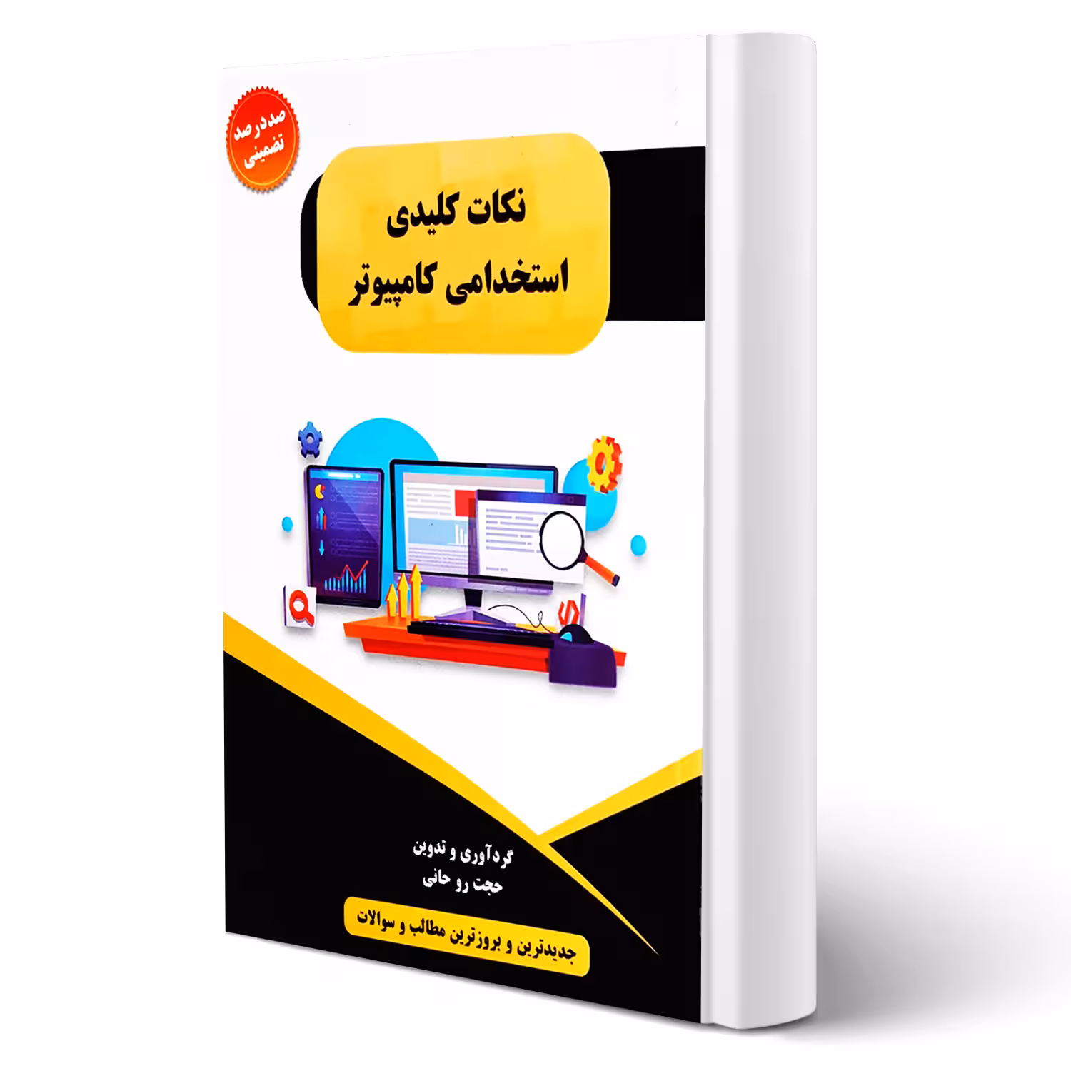 کتاب نکات کلیدی استخدامی کامپیوتر انتشارات صفار اثر روحانی