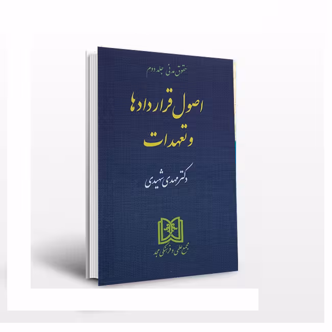 حقوق مدنی: اصول قراردادها و تعهدات (جلد 2)
