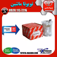 فیلتر بنزین اصلی تویوتا کمری 2005-2006 برند تویوتا جنیون پارتس