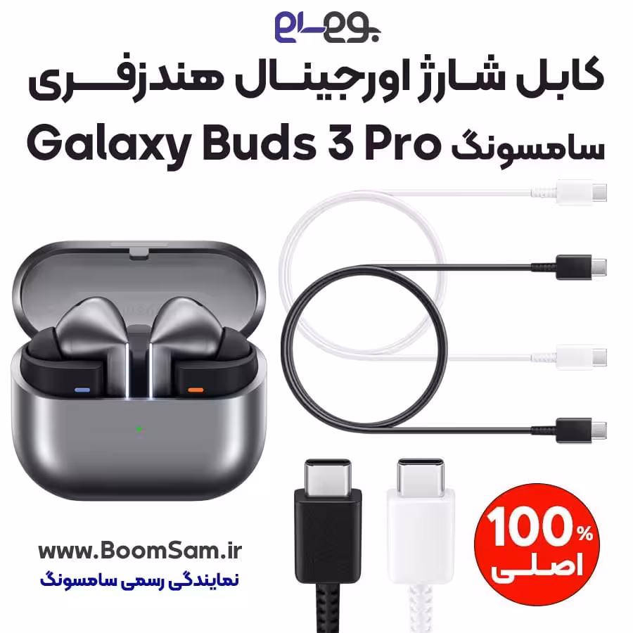 کابل شارژ Buds 3 Pro سریع اصلی سامسونگ ساخت ویتنام