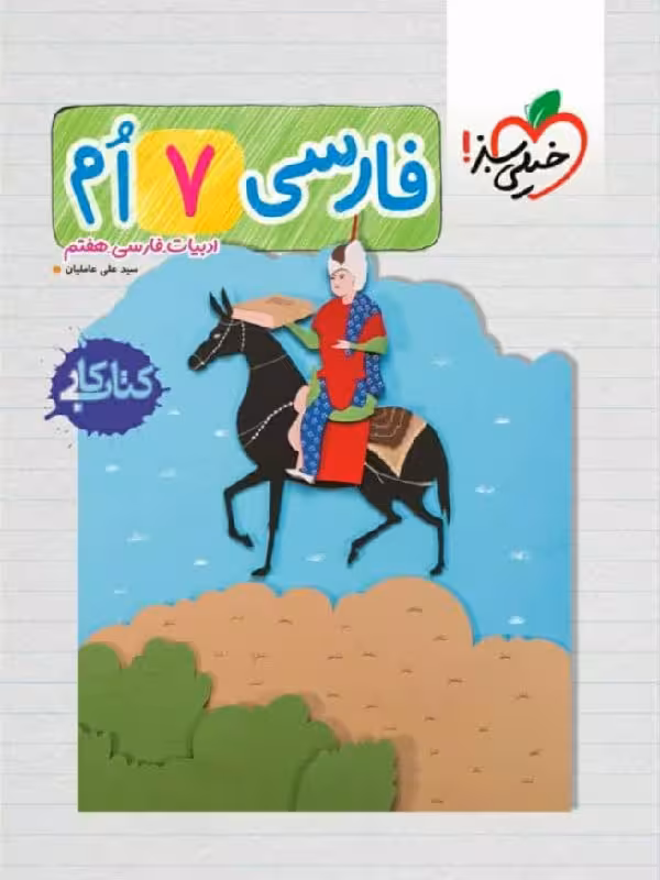 کار فارسی هفتم خیلی سبز