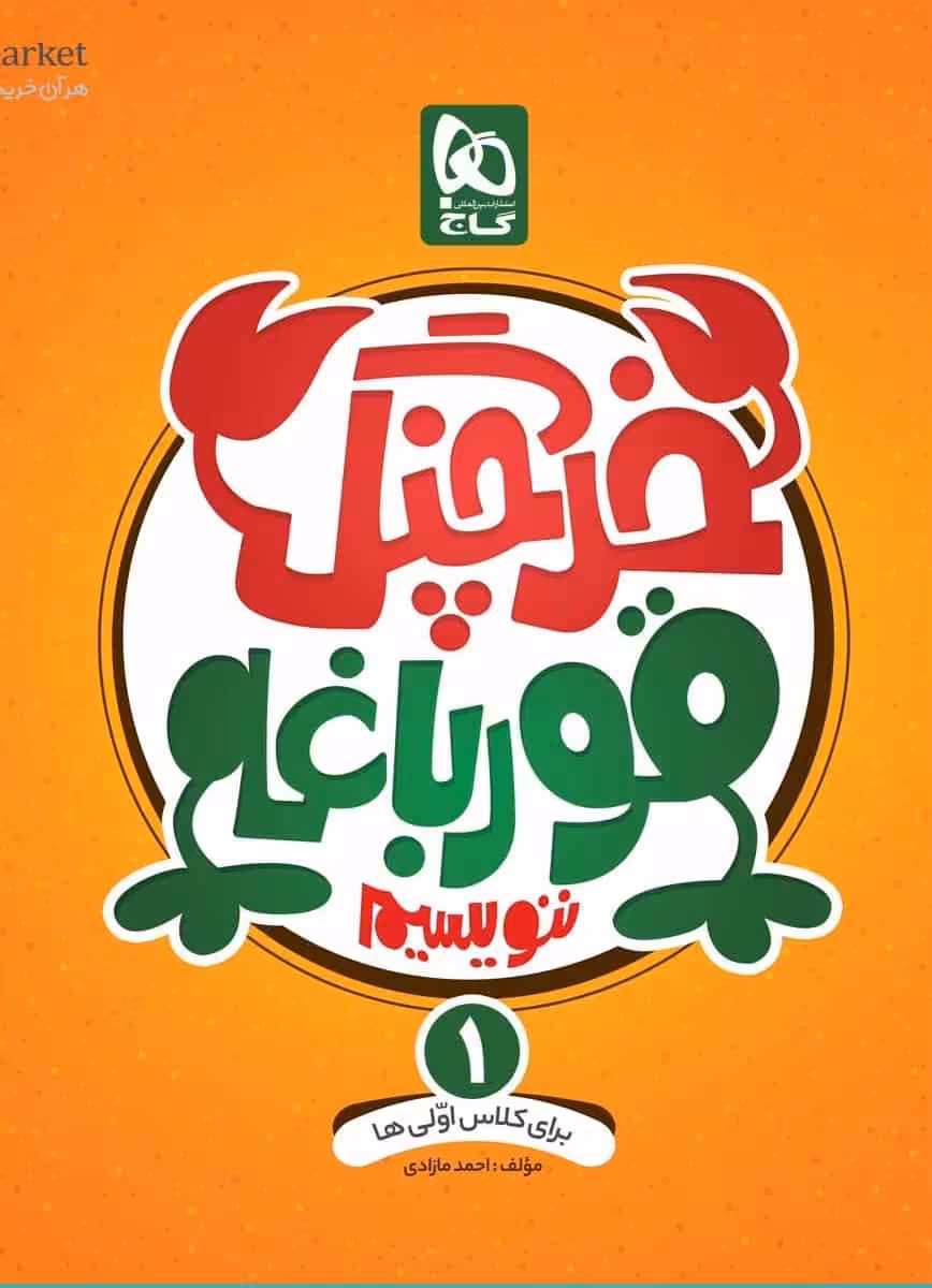 خرچنگ قورباغه ننویسیم اول دبستان گاج