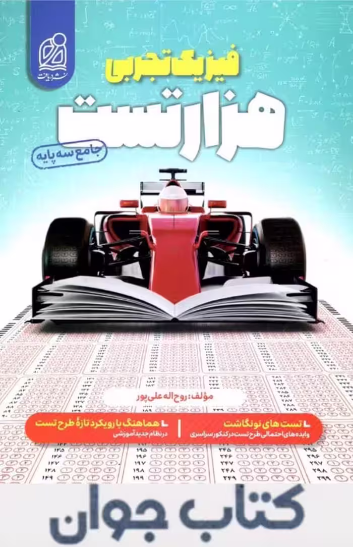 هزار تست فیزیک تجربی کنکور نشر دریافت