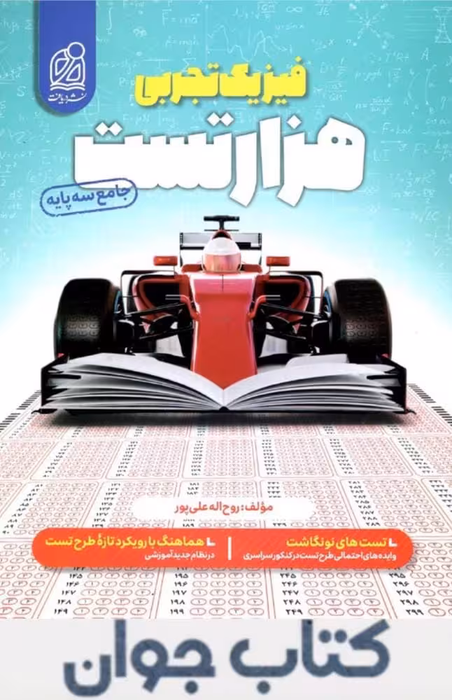 هزار تست فیزیک تجربی کنکور نشر دریافت