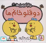 قیمت و خرید کتاب 2 قلو خانم اثر راجر هارگریوز | ایده بوک