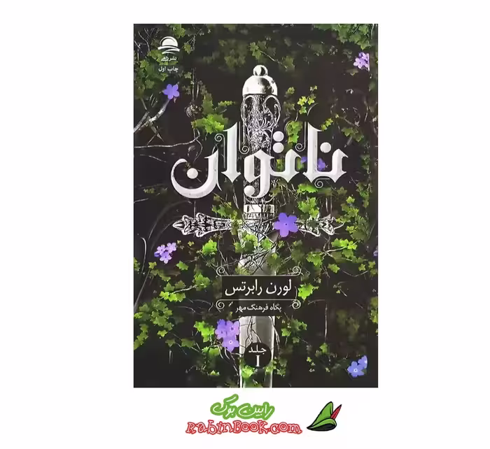 کتاب ناتوان اثر لورن رابرتس – جلد اول
