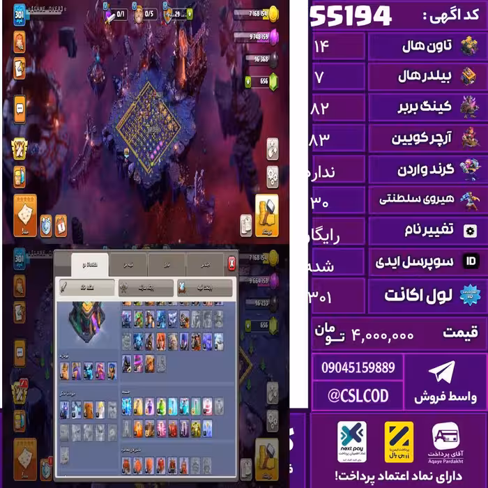 اکانت کلش لول 301 تاون 14 لول 82 کویین 83 واردن  رویال چمپیون 30 شاهزاده مینیون 50 تغییرنام رایگان کد 55194