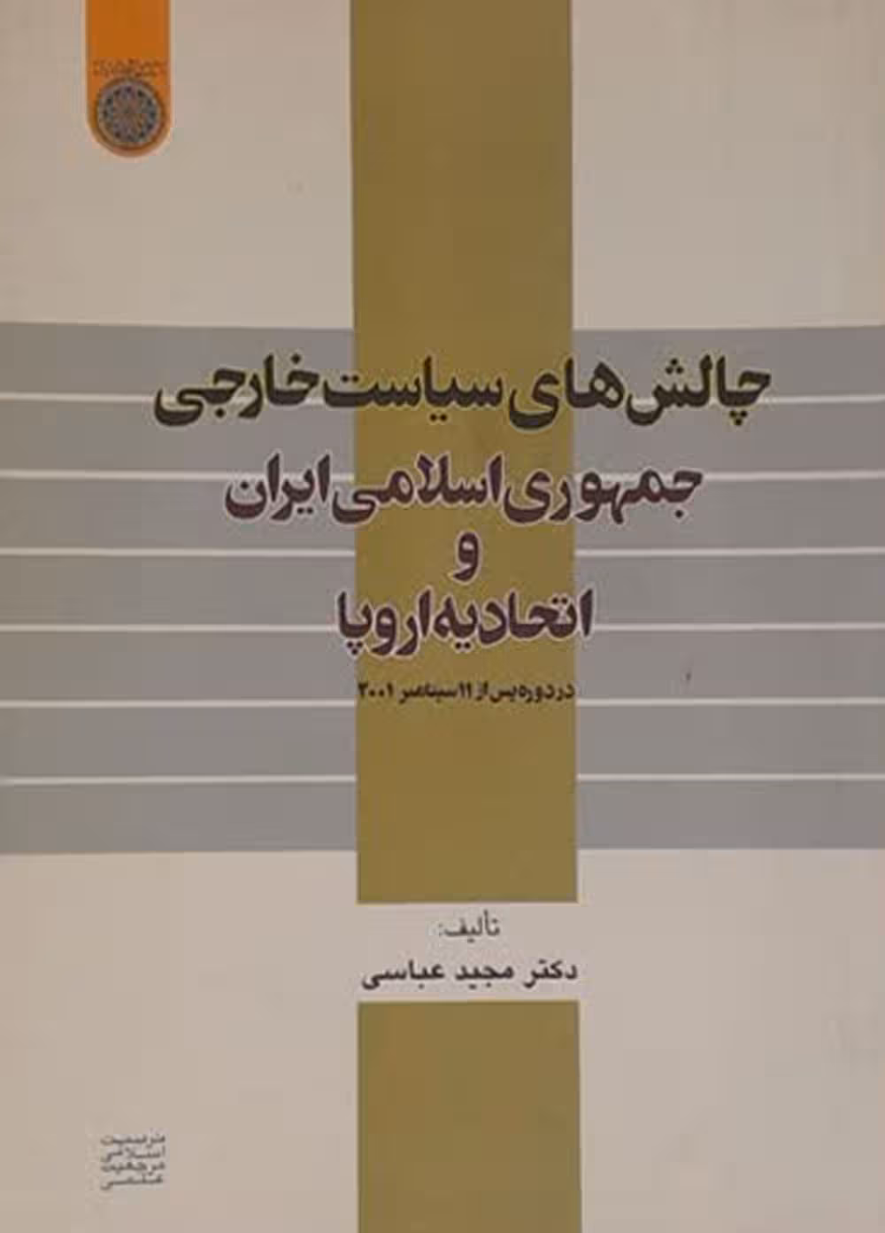 چالش های سیاست خارجی جمهوری اسلامی ایران و اتحادیه اروپا