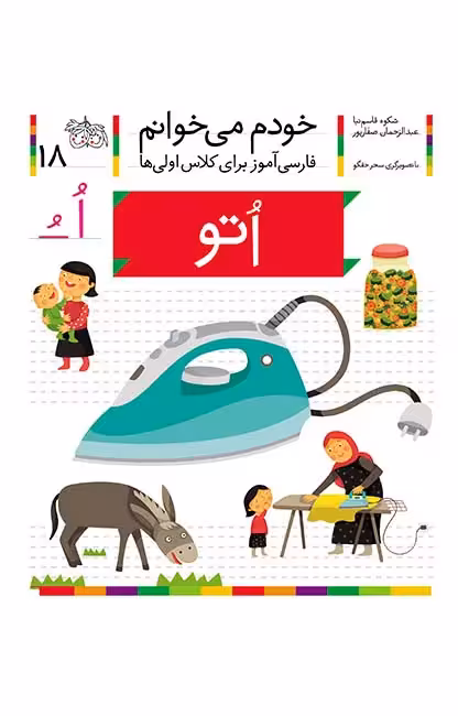 اتو (خودم می‌خوانم 18)Ofoq