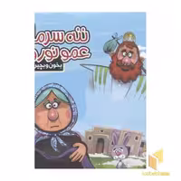 کتاب بخون و بچین15(ننه سرما) اثر مهدی مردانی نشر آریا نوین