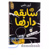 کتاب سابقه دارها (پشت سر تو بیا) اثر آرون بلیبی انتشارات آناناس جلد چهاردهم