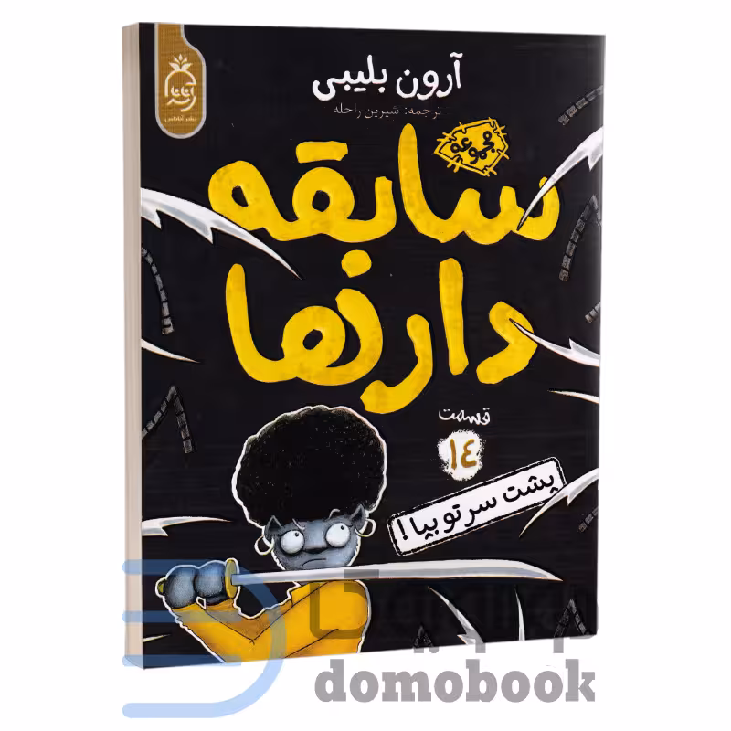 کتاب سابقه دارها (پشت سر تو بیا) اثر آرون بلیبی انتشارات آناناس جلد چهاردهم