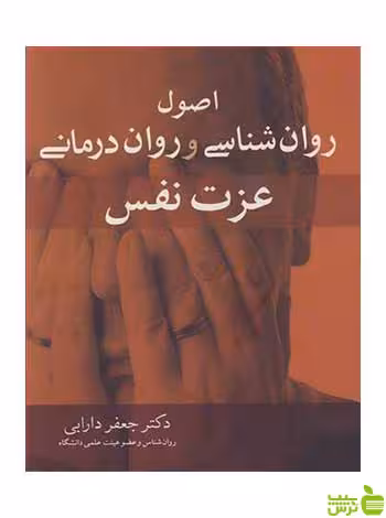 اصول روان شناسی و روان درمانی عزت نفس آییژ - سیب ترش - SibTorsh جعفر دارابی