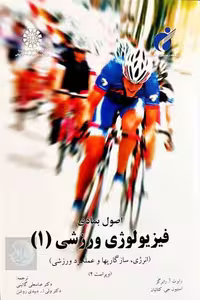 اصول بنیادی فیزیولوژی ورزشی جلد 1، انرژی سازگاری ها و عملکرد ورزشی، نوشته رابرگز و کتائیان، ترجمه گائینی و دبیدی روشن، نشر سمت