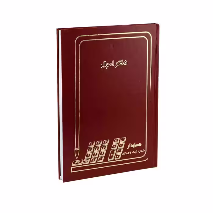 دفتر حسابداری اموال 200 برگ رحلی