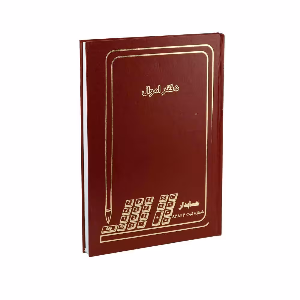 دفتر حسابداری اموال 200 برگ رحلی