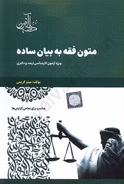 متون فقه به بیان ساده ویژه آزمون کارشناسی ارشد و دکتری