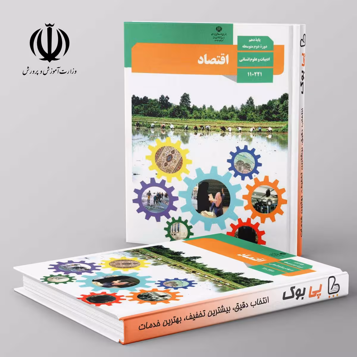 کتاب درسی اقتصاد دهم مدرسه
