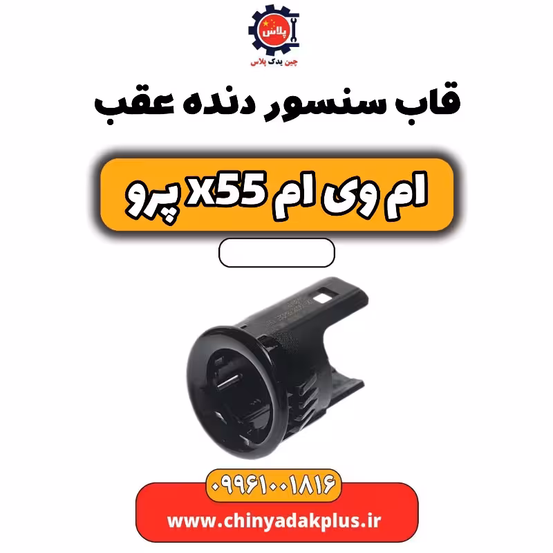 قاب سنسور دنده عقب ام وی ام x55 پرو