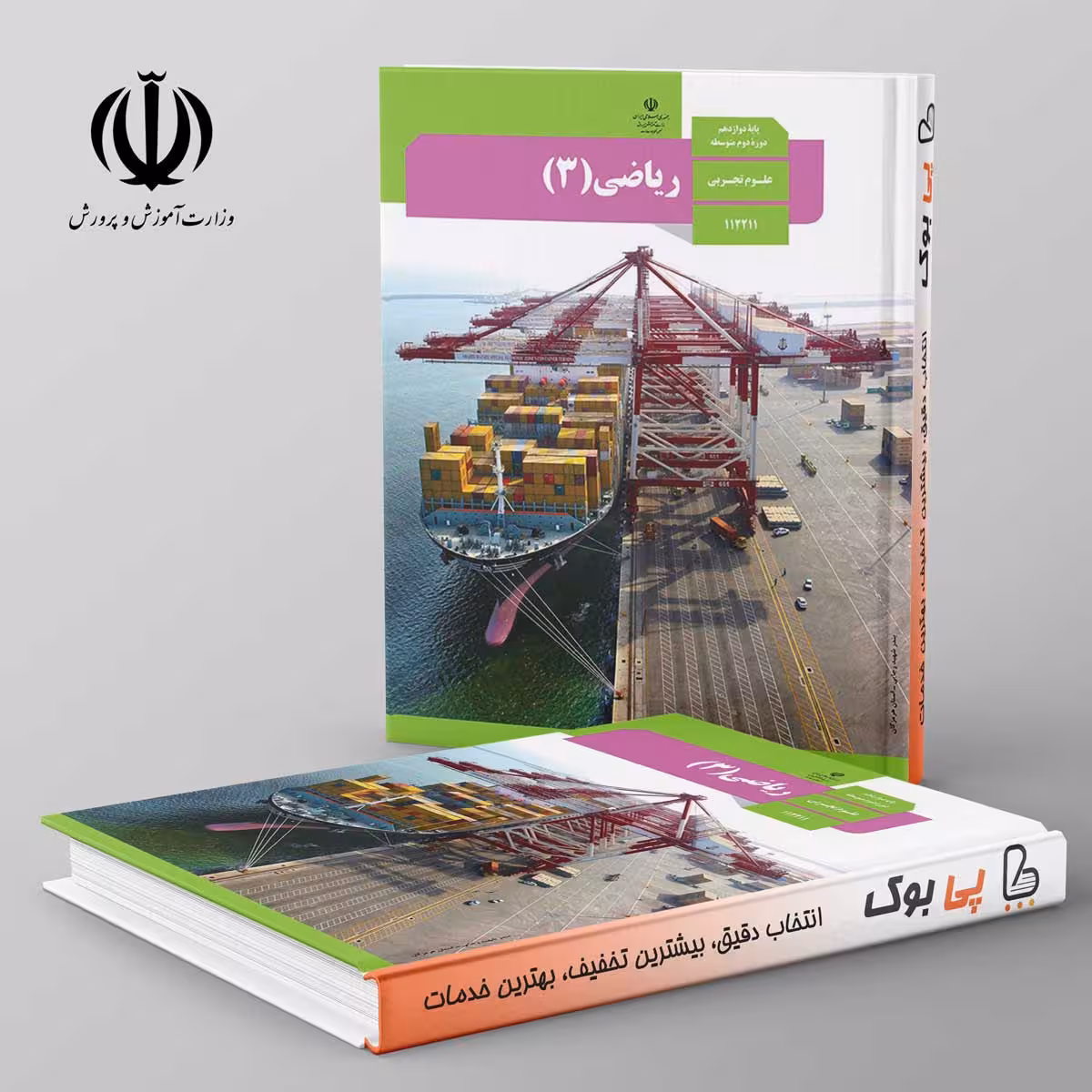 کتاب درسی ریاضی دوازدهم تجربی مدرسه
