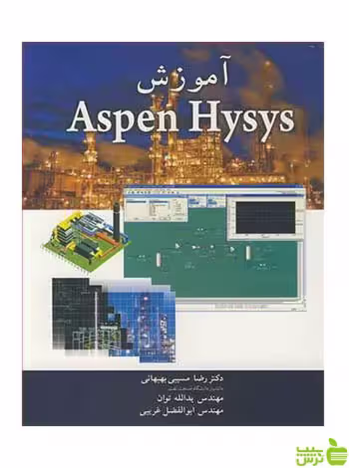 آموزش Aspen Hysys بهبهانی آییژ - تخفیف ویژه سیب ترش - SibTorsh