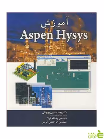 آموزش Aspen Hysys بهبهانی آییژ - تخفیف ویژه سیب ترش - SibTorsh