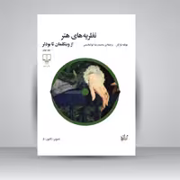 کتاب نظریه های هنر از وینکلمان تا بودلر (جلد دوم)