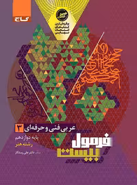 فرمول بیست عربی دوازدهم فنی و حرفه ای گاج - چی بخونم