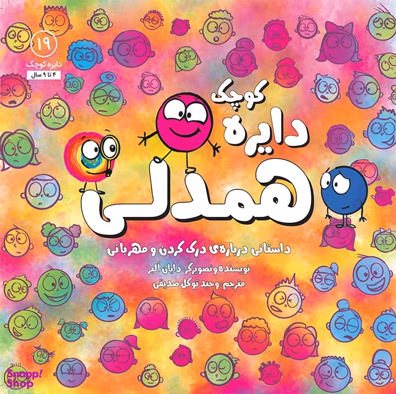 کتاب دايره كوچك همدلی اثر دايان آلبر انتشارات آب