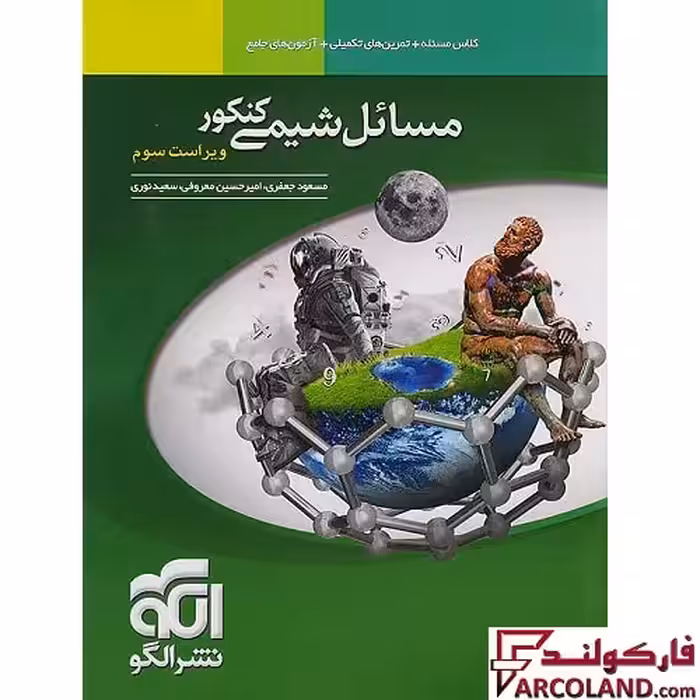 کتاب مسائل شیمی کنکور نشر الگو