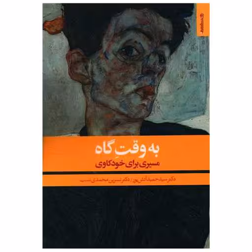 کتاب به وقت گاه مسیری برای خودکاوی اثر نسرین محمدی نسب ، حمید آتش پور