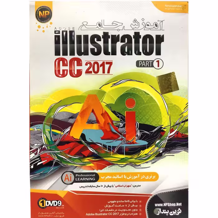 نرم افزار آموزش جامع illustrator CC 2017 Part 1 نوین پندار