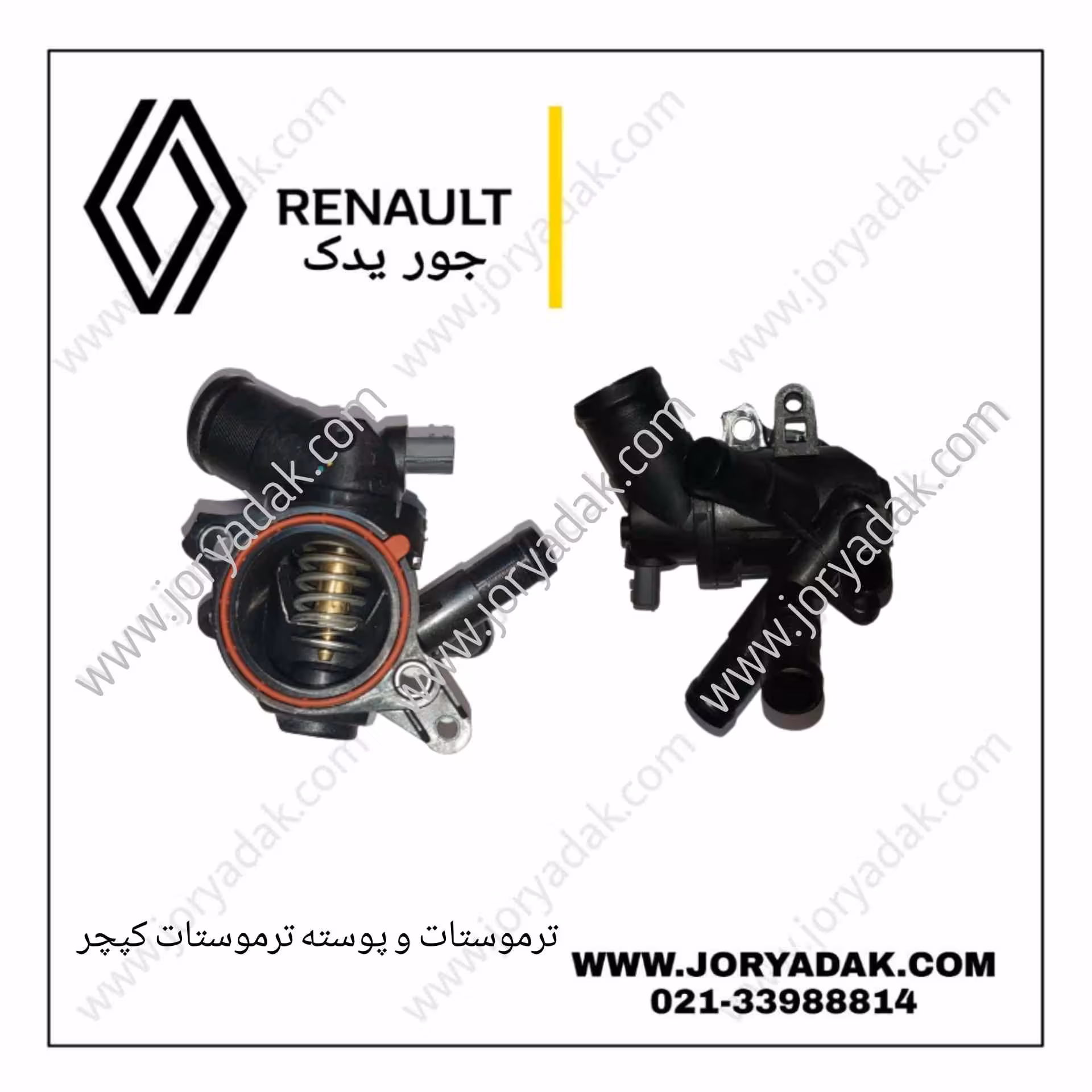 ترموستات و پوسته ترموستات کپچر