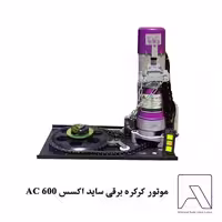 موتور کرکره برقی ساید اکسس 600 AC