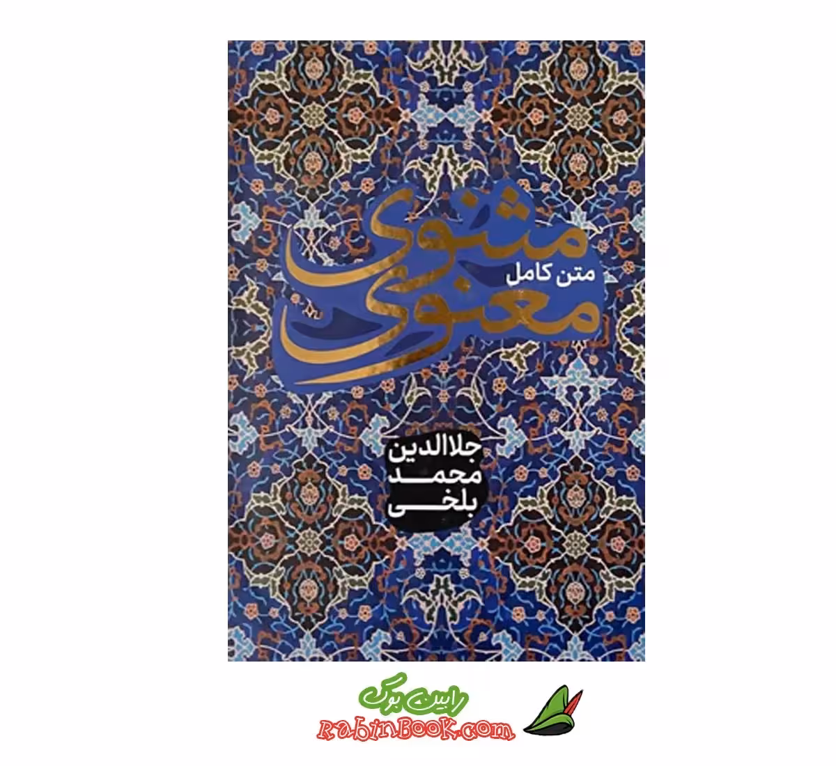 کتاب مثنوی معنوی – متن کامل