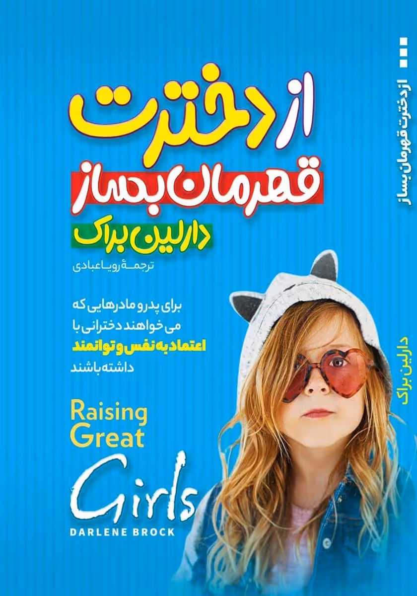 کتاب از دخترت قهرمان بساز