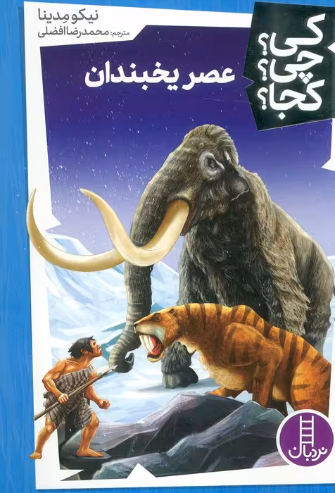 کی؟چی؟کجا؟ 45 (عصر یخبندان)