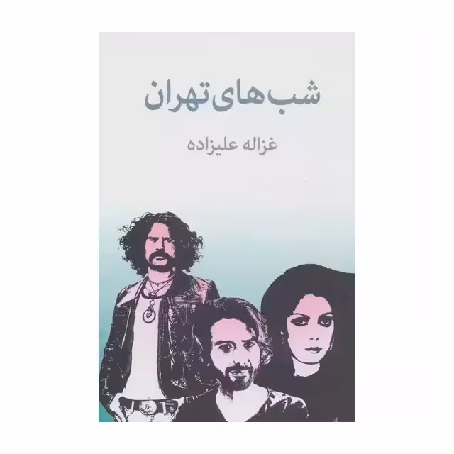 کتاب شب های تهران اثر غزاله علیزاده