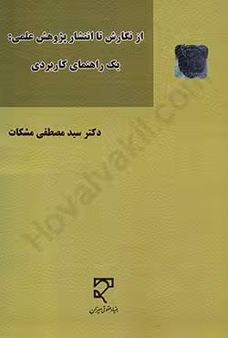 از نگارش تا انتشار پژوهش علمی: یک راهنمای کاربردی