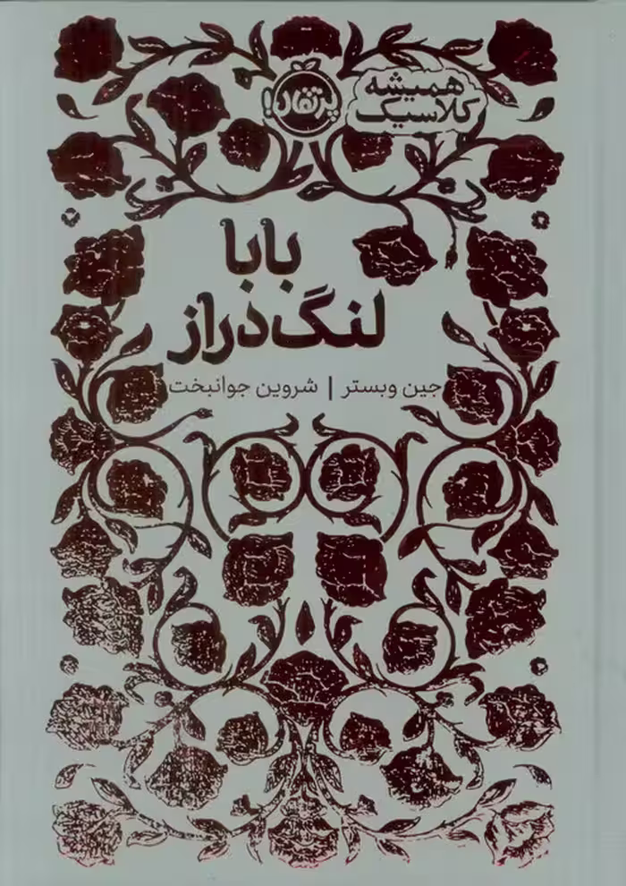 بابا لنگ دراز (همیشه کلاسیک)