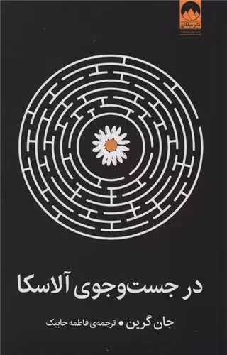 کتاب در جست و جوی آلاسکا