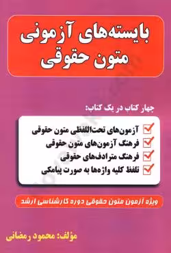 بایسته های آزمونی متون حقوقی