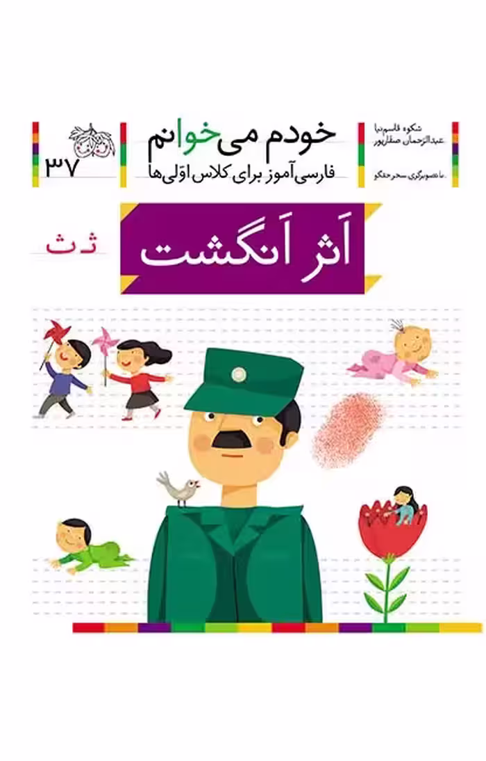 اثر انگشت (خودم می‌خوانم 37 )Ofoq