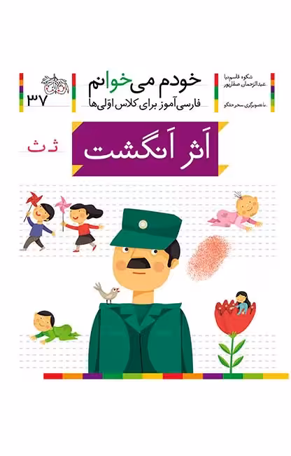 اثر انگشت (خودم می‌خوانم 37 )Ofoq