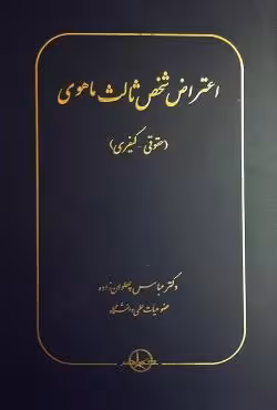 اعتراض شخص ثالث ماهوی (حقوقی _کیفری)