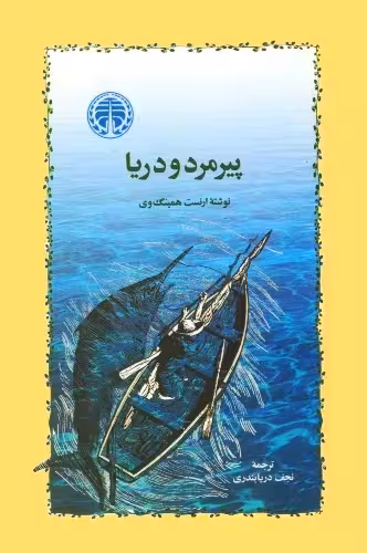 پیرمرد و دریا | ارنست همینگوی | مترجم: نجف دریابندری | انتشارات خوارزمی