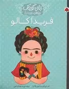 فریدا کالو/ زنان کوچک، رویاهای دور و دراز | مرکز فرهنگی آبی